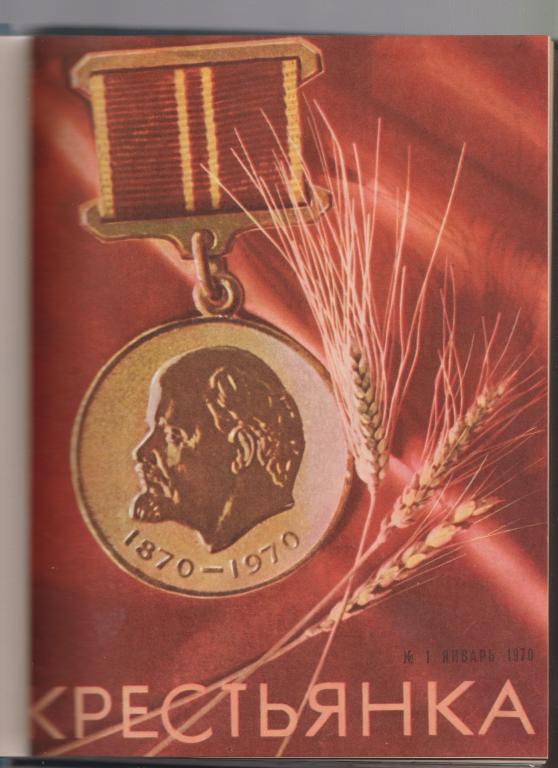 Журнал "Крестьянка", годовой комплект в переплете,1970