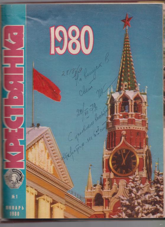 Журнал "Крестьянка", годовой комплект в переплете,1980