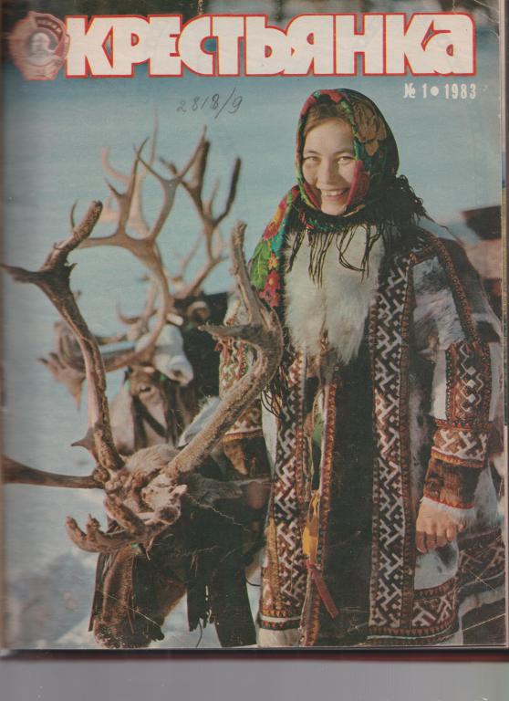 Журнал "Крестьянка", годовой комплект в переплете,1983