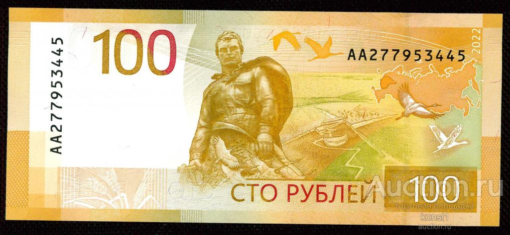 100 рублей, серия АА, №277953445, "Ржевский мемориал", 2022 год. Пресс.