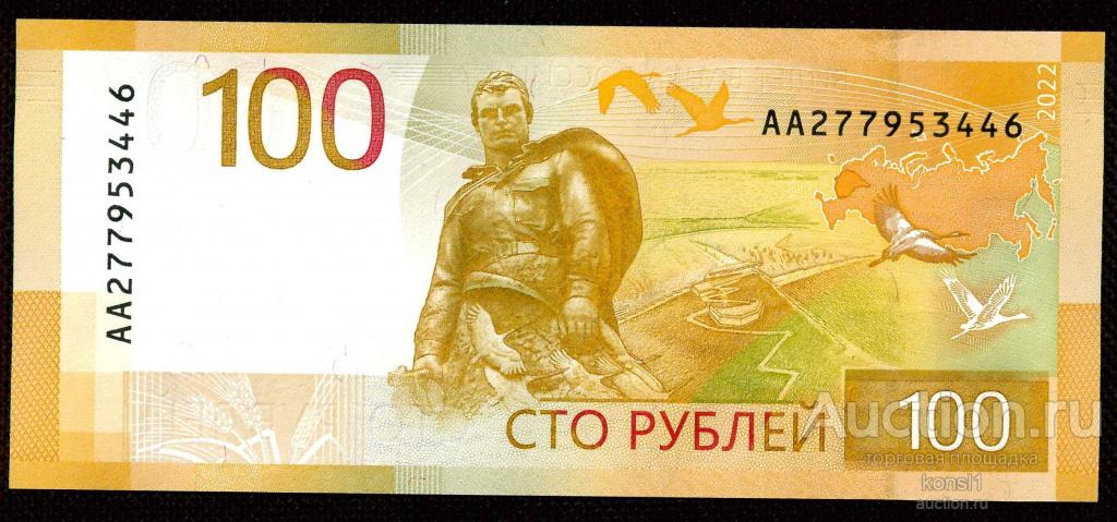 100 рублей, серия АА, №277953446, "Ржевский мемориал", 2022 год. Пресс.