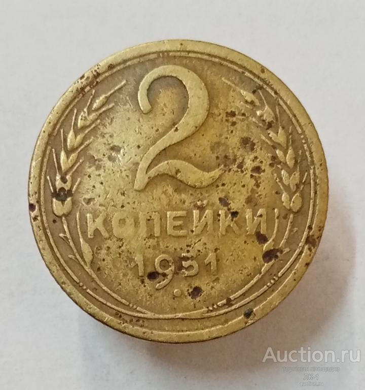 2 копейки 1951 год. Лот №2