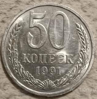 50 копеек 1991 г. Л