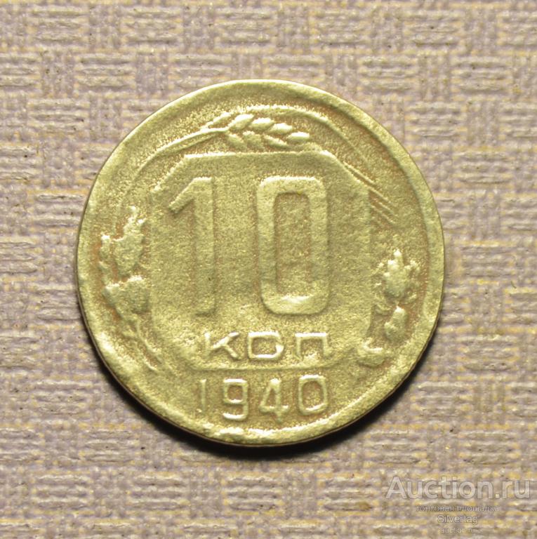 10 копеек 1940г №3