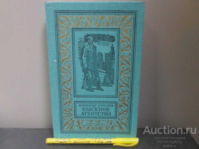 #1674646 Кулешов А. Сыскное агентство. (Роман) Серия: БПиНФ. (Рамка). Рисунки М.Лисогорского.