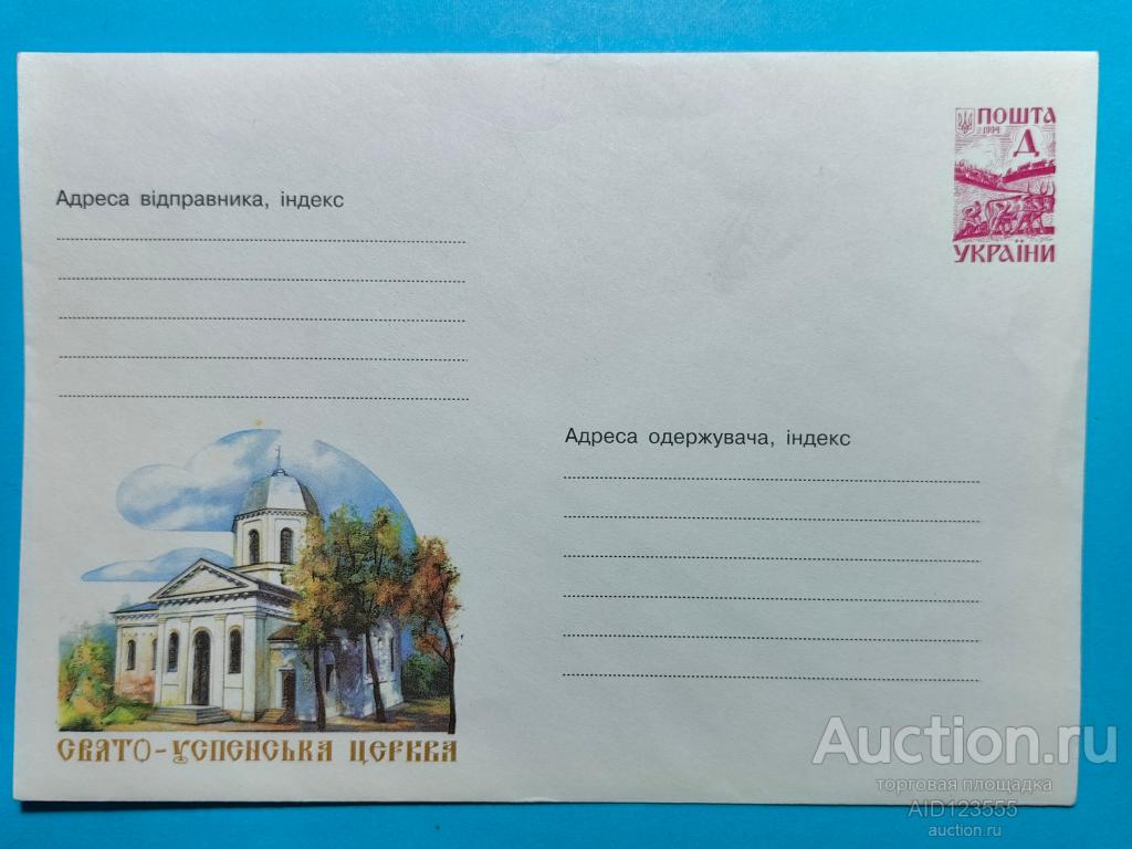 конверт СВЯТО-УСПЕНСКАЯ ЦЕРКОВЬ С.НОВОЗБУРЬЕВКА ХЕРСОНСКАЯ ОБЛАСТЬ "УКРАИНА"
