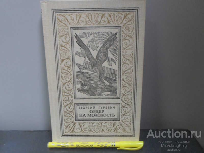 #1674648 Гуревич Г. Ордер на молодость