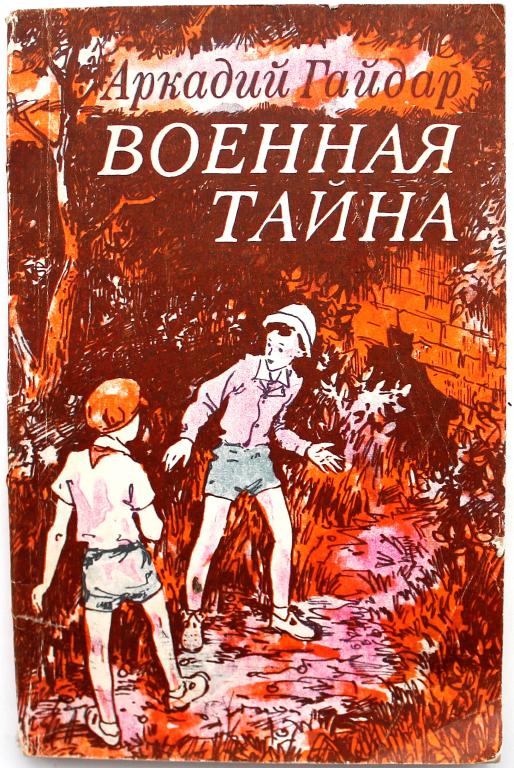 А. Гайдар «ВОЕННАЯ ТАЙНА» (Уфа, 1986)