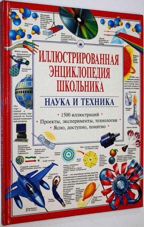 #1674815 Иллюстрированная энциклопедия школьника. Наука и техника Пер. с англ.