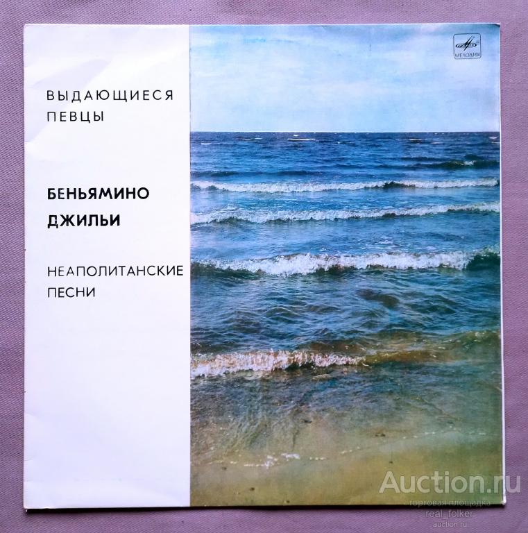 Джильи, Беньямино - 1983 "Неаполитанские песни", LP Мелодия M10 34373 004, Ленинградский завод