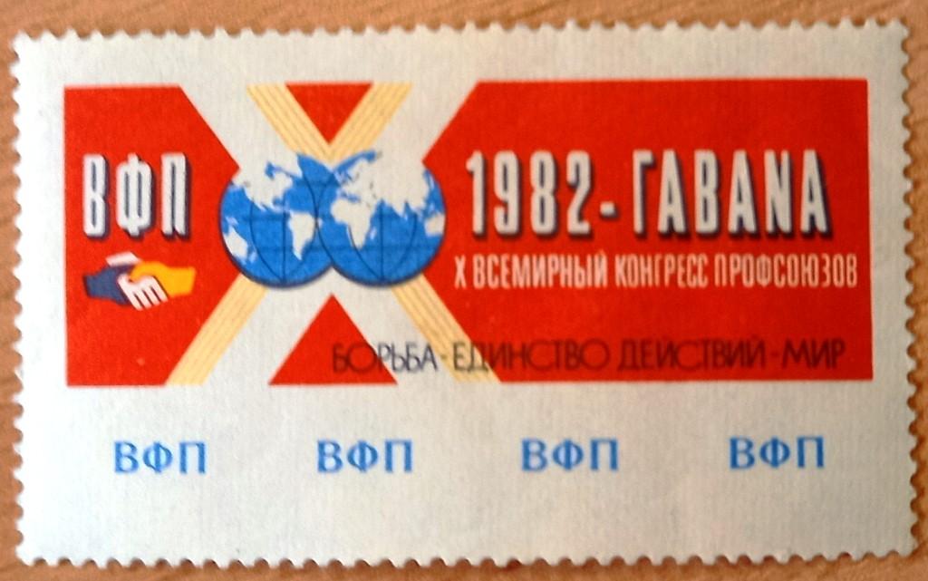П02.080 ВФП ВСЕМИРНЫЙ КОНГРЕСС ПРОФСОЮЗОВ, ГАВАНА КУБА, 1982