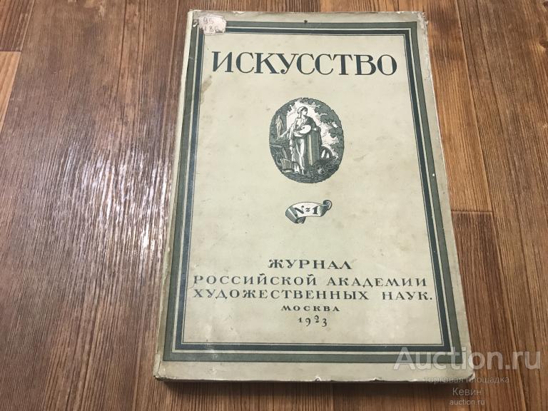 1923г. Журнал Искусство. №1. 450 с. Мягк. Больш. Хорошее !!!