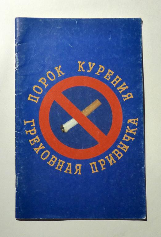 Порок курения - греховная привычка 1998