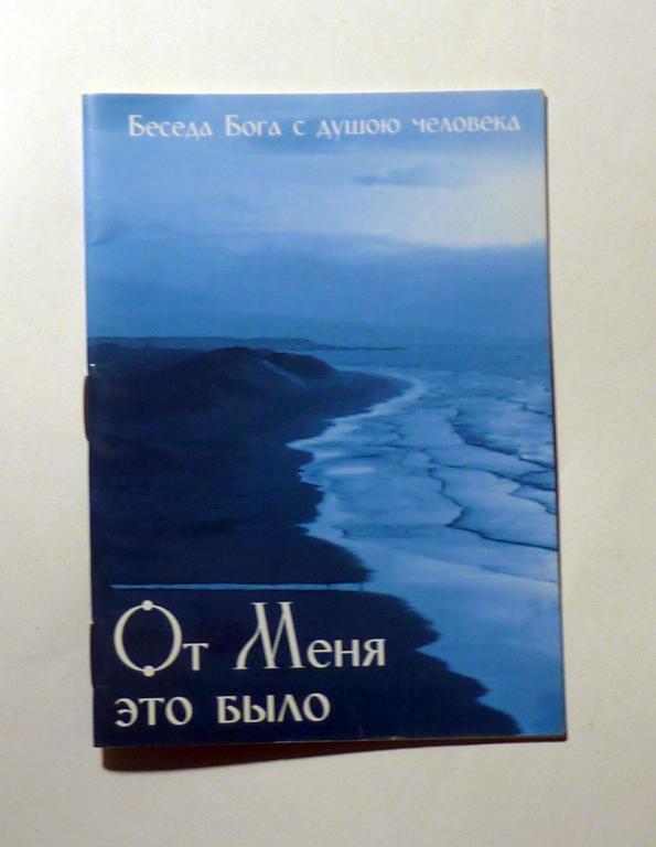 От меня это было. Беседа Бога с душой человека 2008