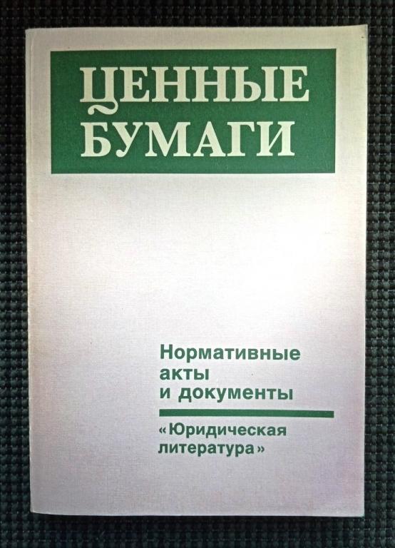 Ценные бумаги нормативные акты и документы 1994г 448 стр