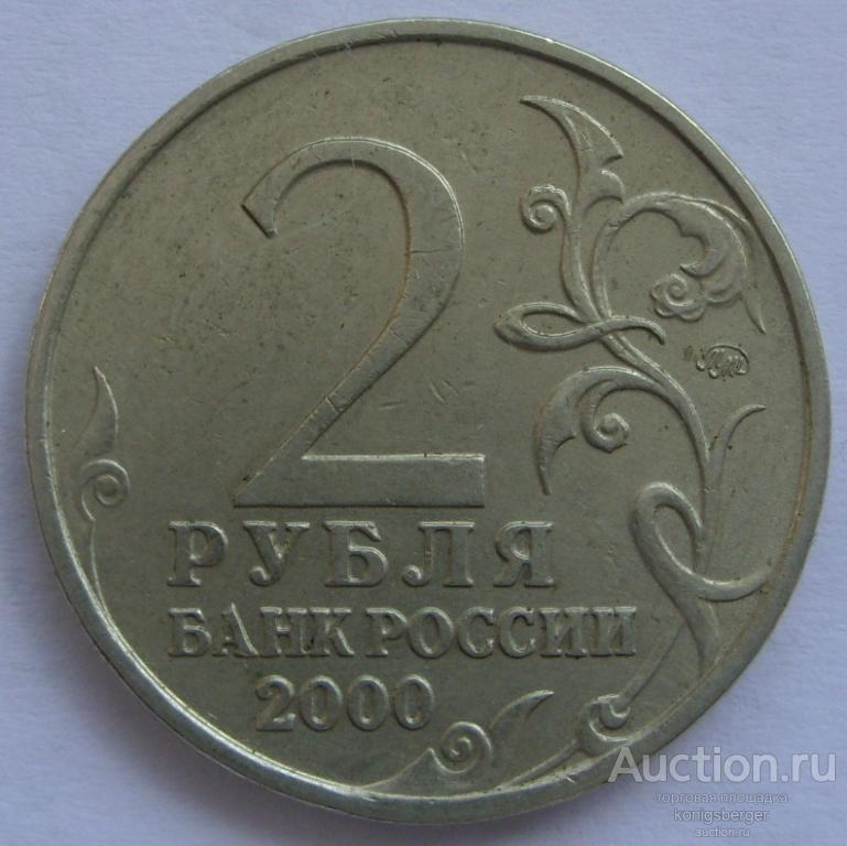 2 рубля Города Герои 2000 Москва.