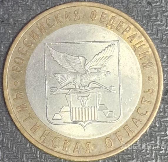 10 рублей 2006 г. Читинская область.(2).