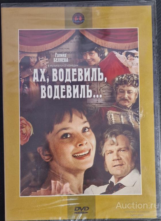 Отечественное кино:Ах,водевиль,водевиль... Лицензия,новый в упаковке.