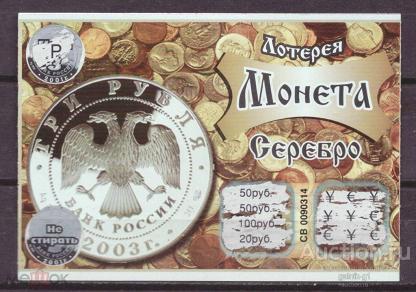 Лотерея  моментальная    Монета   серебро   №  10072