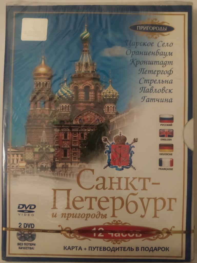 Санкт-Петербург и пригороды. (DVD

