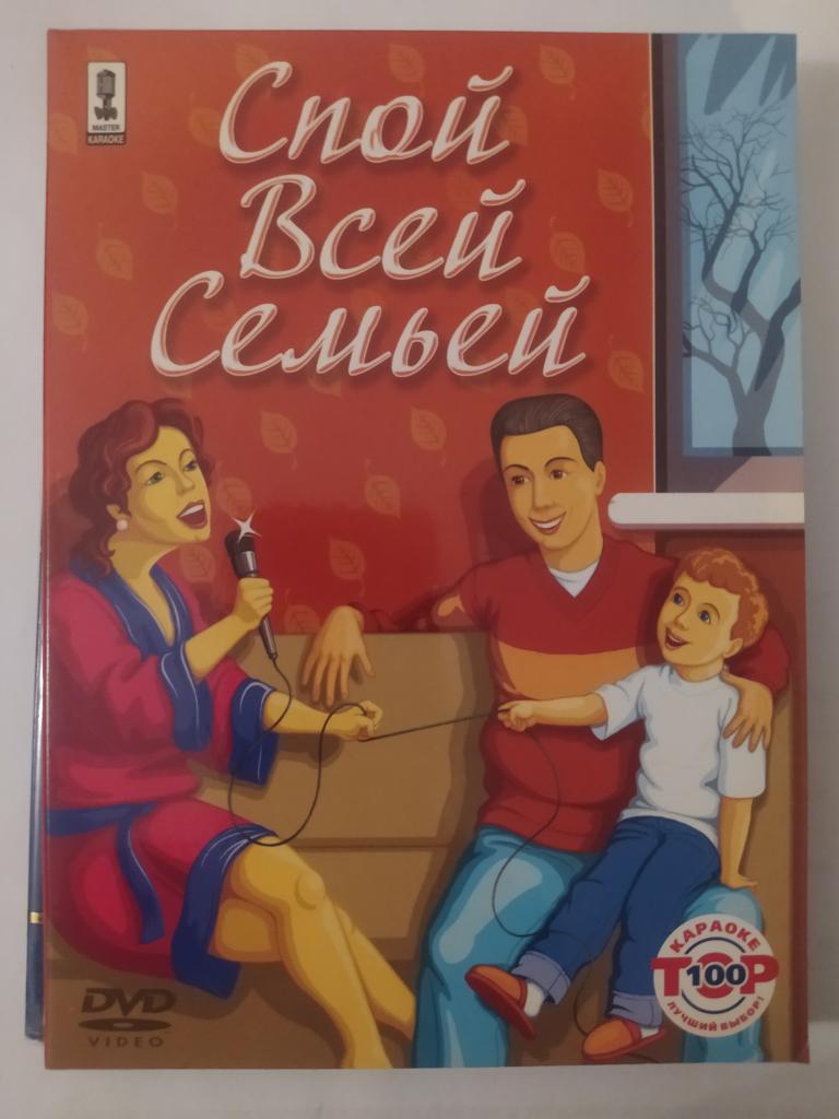 Спой всей семьей (Караоке DVD)