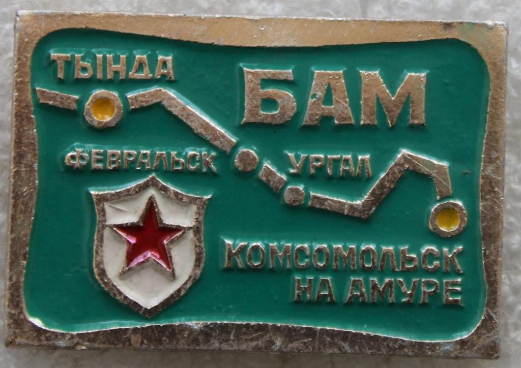 БАМ Тында Комсомольск на Амуре Комсомол ВЛКСМ Ударная стройка ССО Железная дорога.
