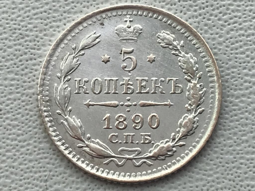 5 копеек 1890 г. (СПБ. АГ.)