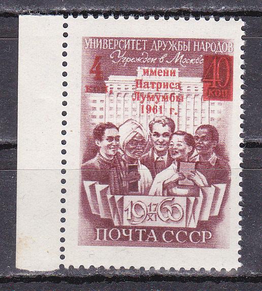 Марки СССР 1961 г. № 2568 (разновидность 2568К2) Университет Лумумбы с надпечаткой MNH **