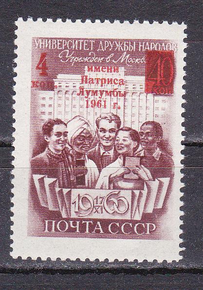 Марки СССР 1961 г. № 2568 (разновидность 2568К2) Университет Лумумбы с надпечаткой MNH **