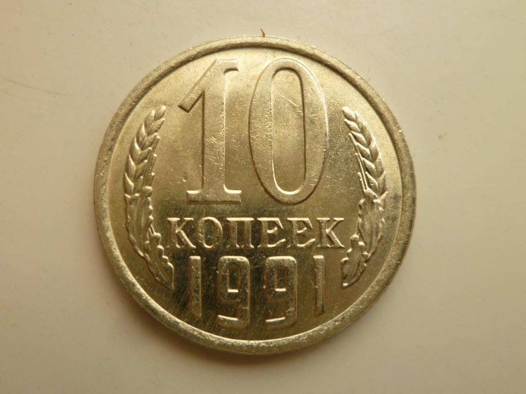 10 копеек 1991 года М СССР. UNC. Отличное коллекционное состояние! Блеск! 4756