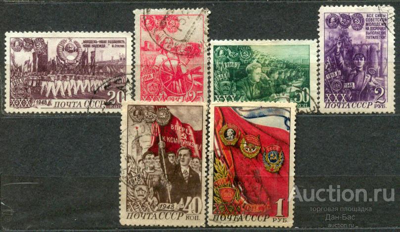 СССР 1948 СК 1234-39 30 лет ВЛКСМ