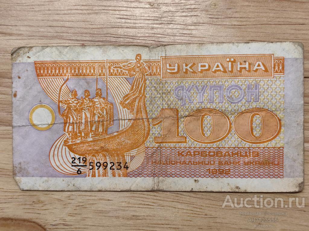 100 карбованцев купон Украина 1992
