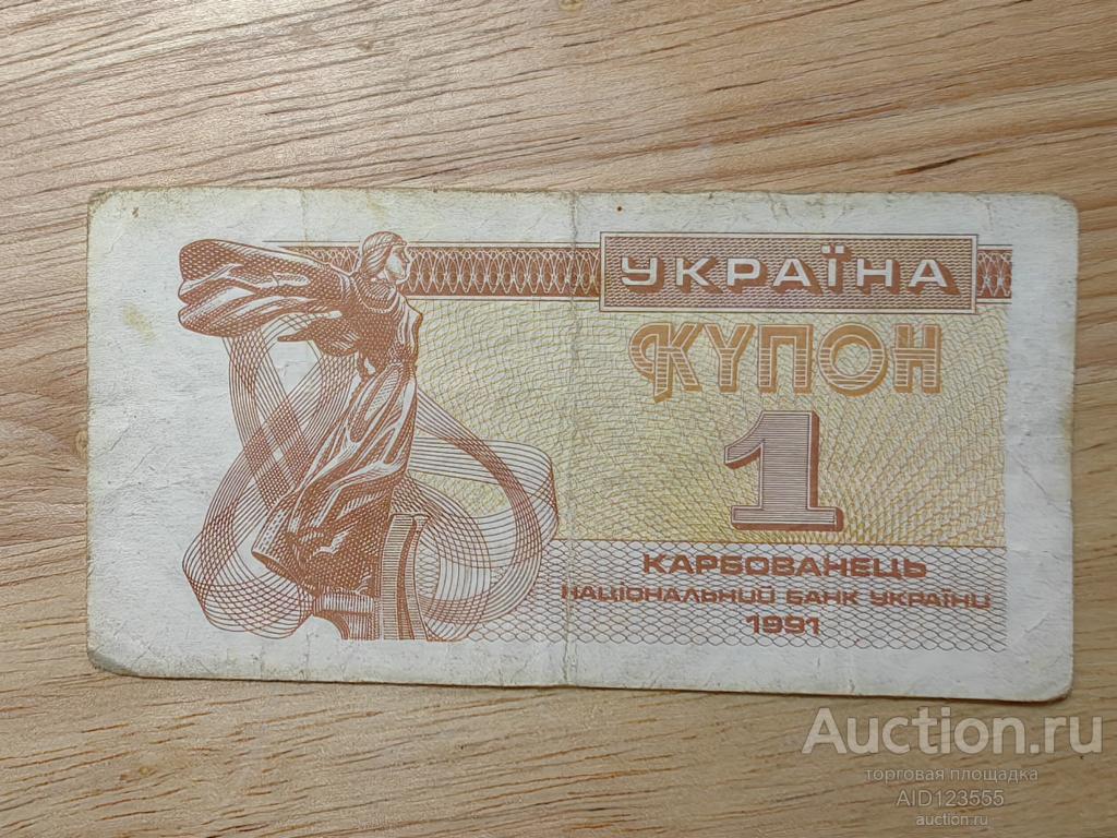 1 карбованец купон Украина 1991