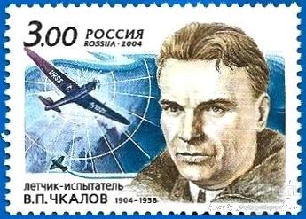2004 Россия 911. В.П. Чкалов, летчик-испытатель** MNHOG (ЧБН)
