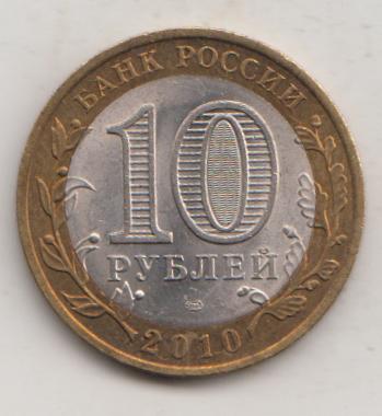 10 рублей 2010 года ДГР Брянск мешковой UNC 35