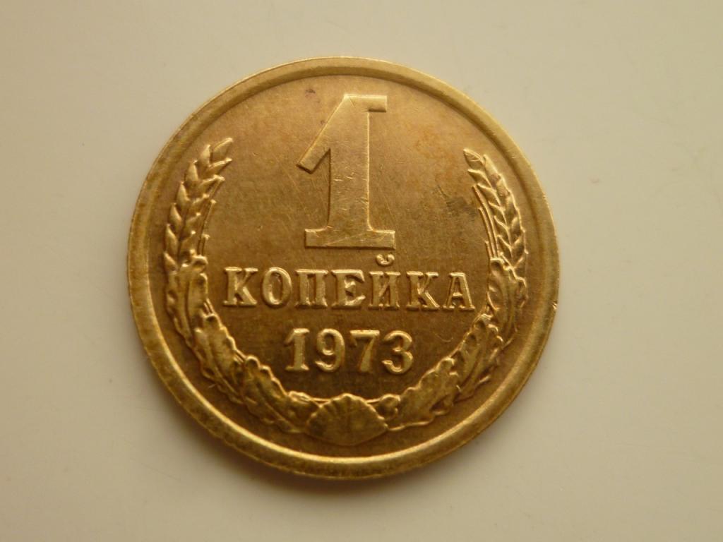 1 копейка 1973 года. UNC. Отличное коллекционное состояние! Штемпельный блеск! 4759