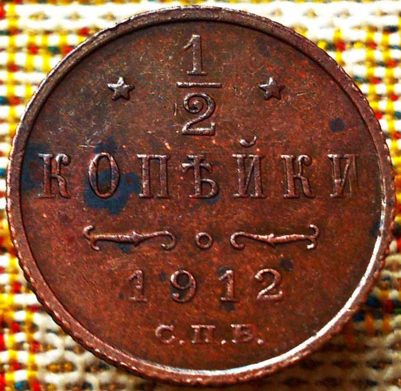 1/2  КОПЕЙКИ  1912 г.  СПБ .  AUNC .  ШТЕМПЕЛЬНЫЙ  БЛЕСК .  ОРИГИНАЛ .  № 224