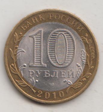 10 рублей 2010 года ДГР Брянск мешковой UNC 34