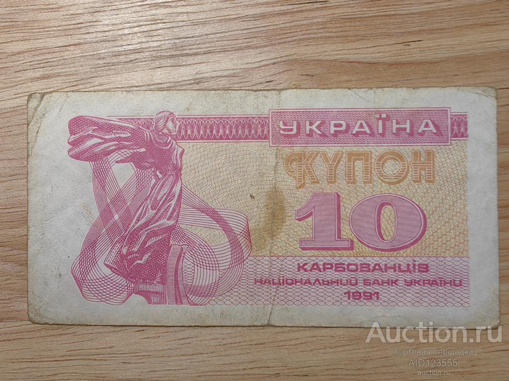 10 карбованцев купон Украина 1991