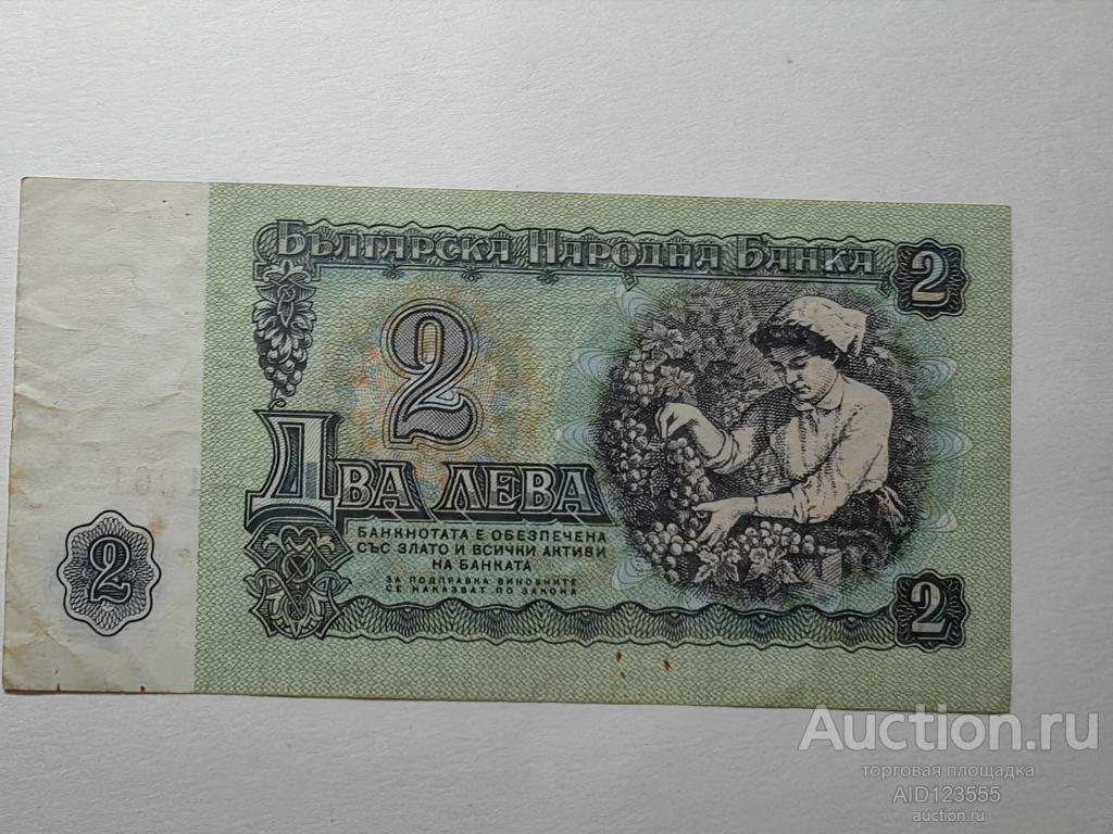 Болгария 2 лева 1974 год