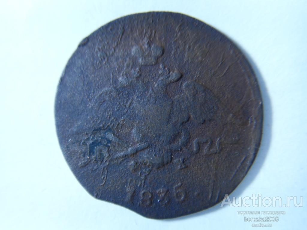 1 копейка 1836 года ЕМ ФХ (А 4411)