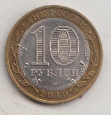 10 рублей 2010 года ДГР Брянск мешковой UNC 41