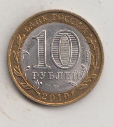 10 рублей 2010 года ДГР Брянск мешковой UNC 40