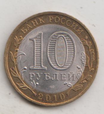 10 рублей 2010 года ДГР Брянск мешковой UNC 57