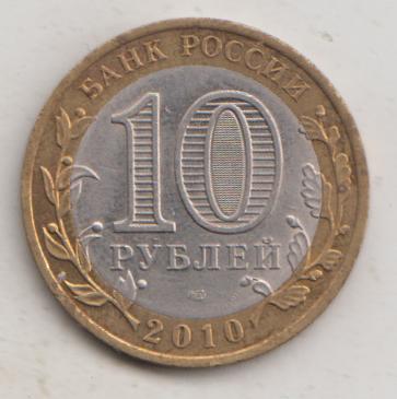 10 рублей 2010 года ДГР Брянск мешковой UNC 58