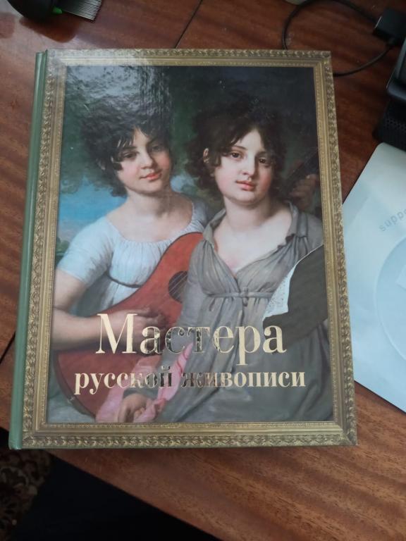 МАСТЕРА РУССКОЙ ЖИВОПИСИ 2008г.