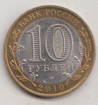 10 рублей 2010 года ДГР Брянск мешковой UNC 59