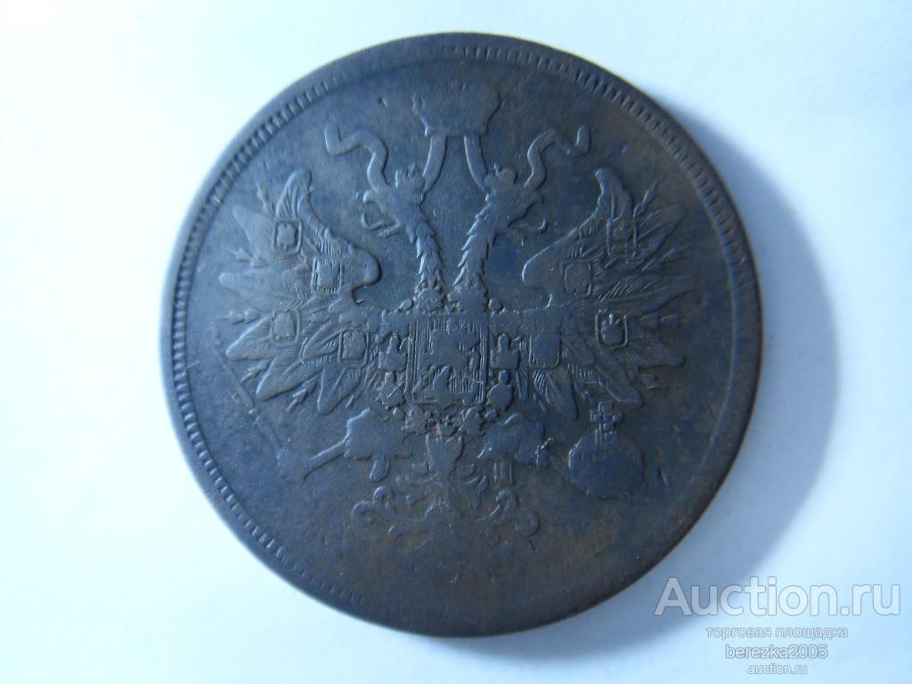 5 копеек 1863 года ЕМ (А 4418)