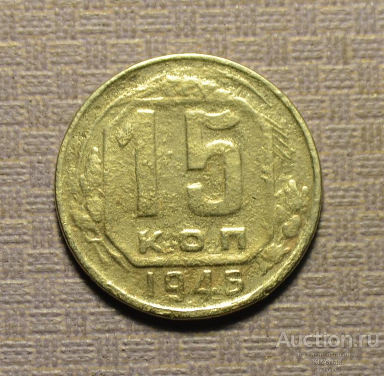 15 копеек 1946г №19