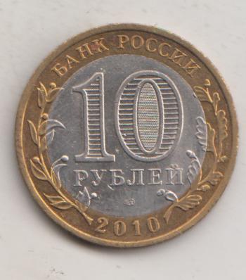 10 рублей 2010 года ДГР Брянск мешковой UNC 52